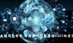 USDT以太坊钱包分析：选择
