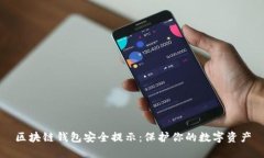 区块链钱包安全提示：保